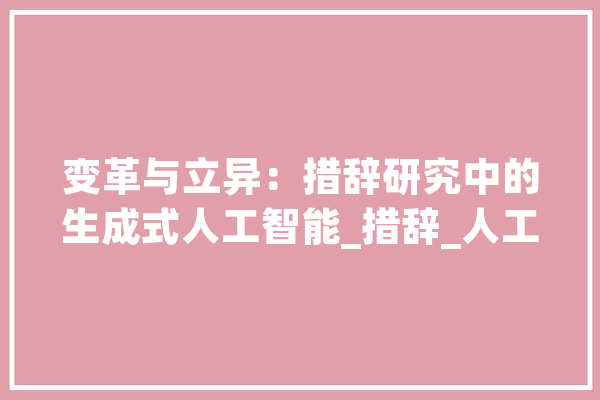 变革与立异：措辞研究中的生成式人工智能_措辞_人工智能