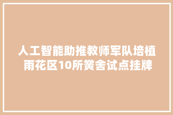 人工智能助推教师军队培植 雨花区10所黉舍试点挂牌_教师_人工智能