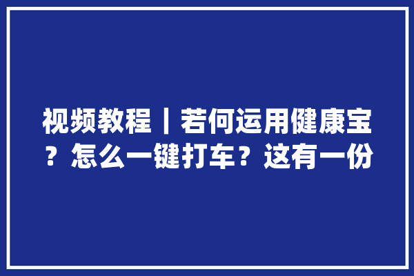 视频教程｜若何运用健康宝？怎么一键打车？这有一份给爸妈的云礼包请查收_红包_基金