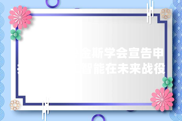 美智库布鲁金斯学会宣告申报分析 人工智能在未来战役中的赞助决定筹划浸染_人工智能_庞杂 科技快讯