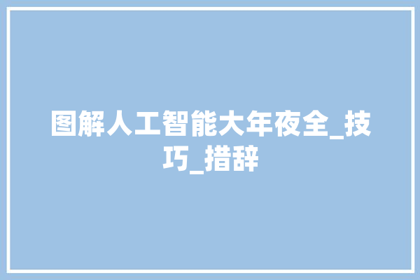 图解人工智能大年夜全_技巧_措辞