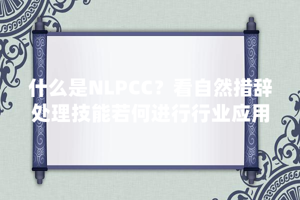 什么是NLPCC？看自然措辞处理技能若何进行行业应用_技巧_措辞 计算机