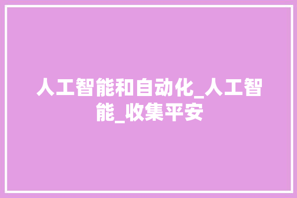 人工智能和自动化_人工智能_收集平安