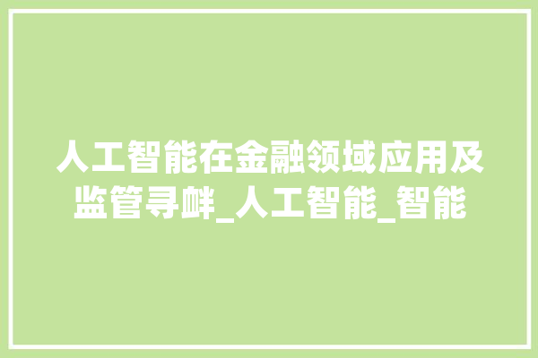 人工智能在金融领域应用及监管寻衅_人工智能_智能 科技快讯