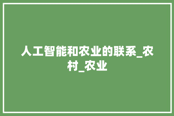 人工智能和农业的联系_农村_农业 科技快讯