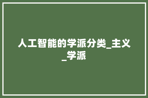人工智能的学派分类_主义_学派
