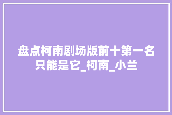 盘点柯南剧场版前十第一名只能是它_柯南_小兰