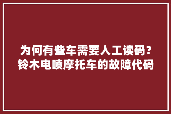 为何有些车需要人工读码？铃木电喷摩托车的故障代码都在这里了_传感器_故障 云服务