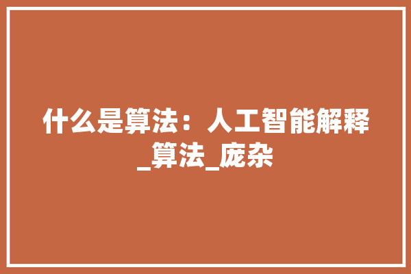 什么是算法：人工智能解释_算法_庞杂 计算机