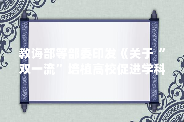 教诲部等部委印发《关于“双一流”培植高校促进学科融合 加快人工智能领域研究生培养的若干意见》_人工智能_人才造就 绘影字幕