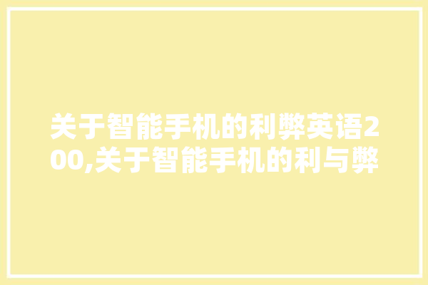 关于智能手机的利弊英语200,关于智能手机的利与弊的英语作文 计算机