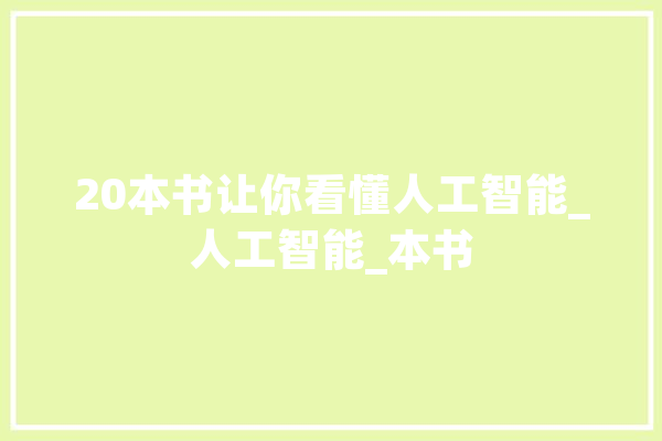 20本书让你看懂人工智能_人工智能_本书 绘影字幕