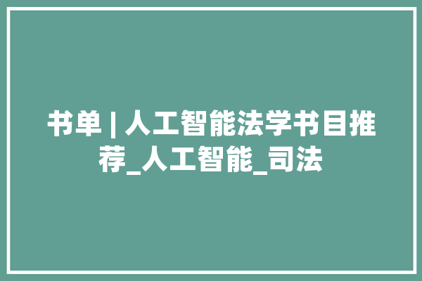书单 | 人工智能法学书目推荐_人工智能_司法 云服务
