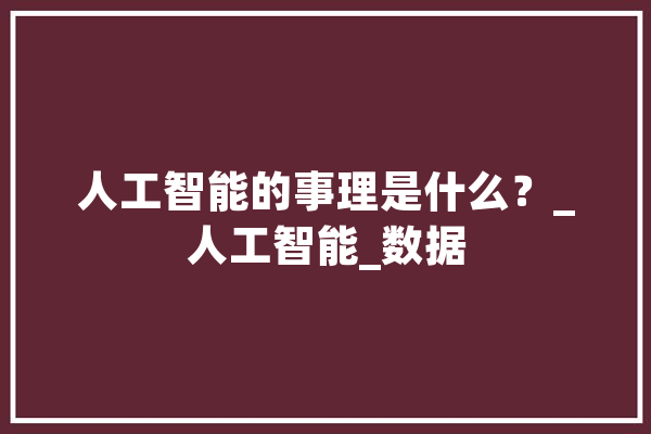 人工智能的事理是什么？_人工智能_数据
