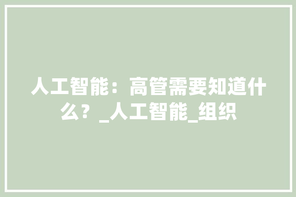 人工智能：高管需要知道什么？_人工智能_组织 云服务
