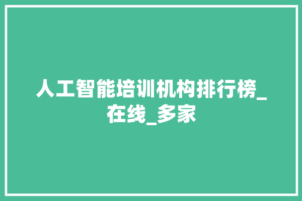 人工智能培训机构排行榜_在线_多家 文字写作