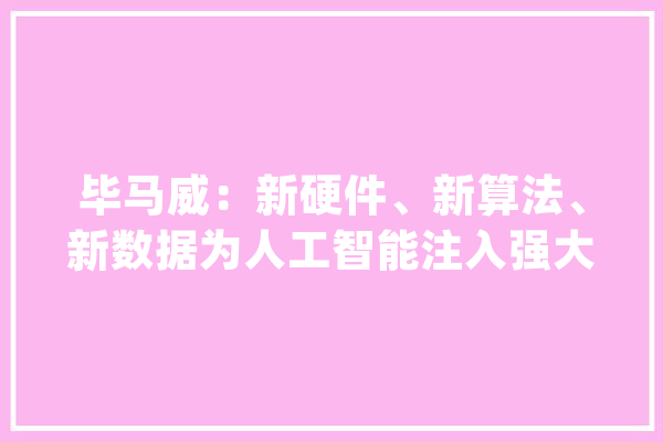 毕马威：新硬件、新算法、新数据为人工智能注入强大动能与潜力_人工智能_中国 智能助手