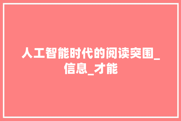 人工智能时代的阅读突围_信息_才能 智能助手