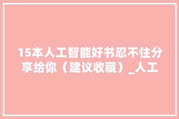 15本人工智能好书忍不住分享给你（建议收藏）_人工智能_机械 绘影字幕
