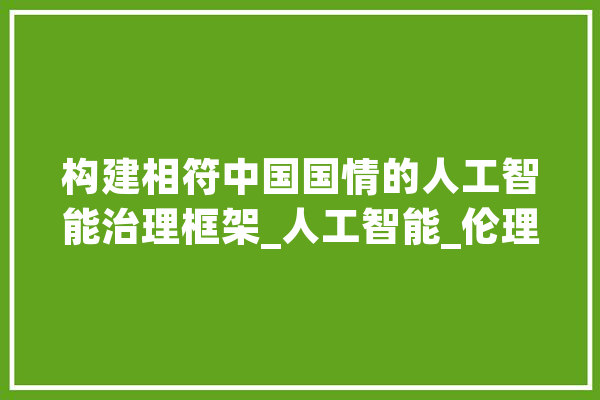 构建相符中国国情的人工智能治理框架_人工智能_伦理 智能写作