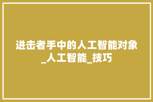 进击者手中的人工智能对象_人工智能_技巧 绘影字幕