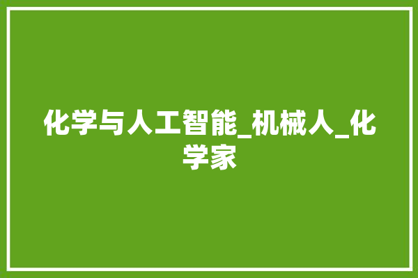 化学与人工智能_机械人_化学家 计算机