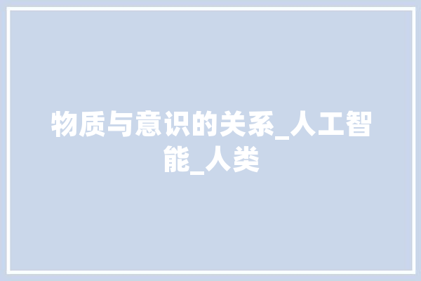 物质与意识的关系_人工智能_人类 绘影字幕