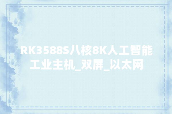 RK3588S八核8K人工智能工业主机_双屏_以太网 绘影字幕