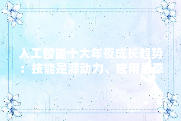 人工智能十大年夜成长趋势：技能是源动力、应用是牵引力、安然是信任力_中信_模子