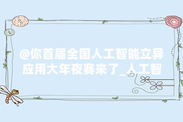 @你首届全国人工智能立异应用大年夜赛来了_人工智能_家当 文字写作
