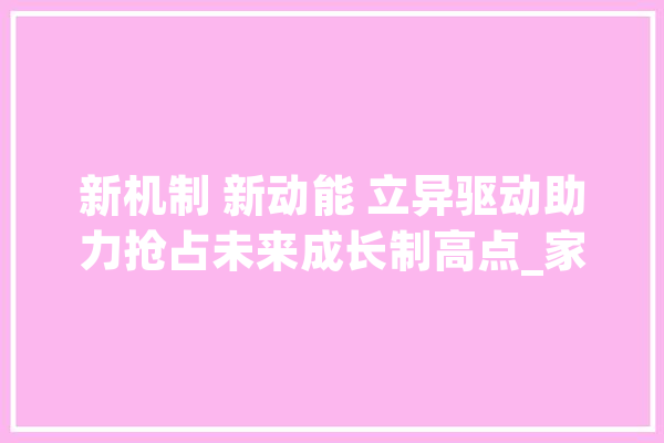 新机制 新动能 立异驱动助力抢占未来成长制高点_家当_年夜连 科技快讯