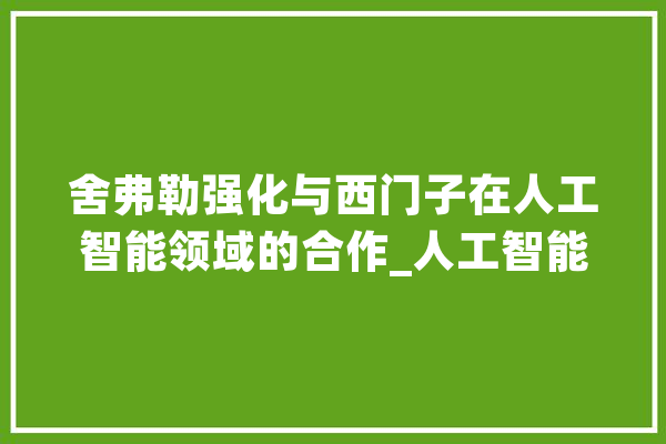 舍弗勒强化与西门子在人工智能领域的合作_人工智能_团体