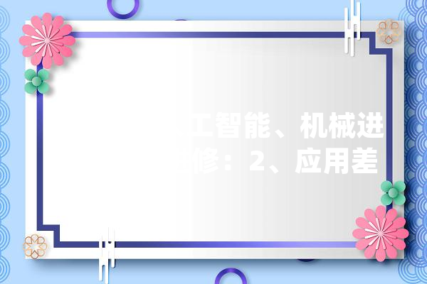 比拟分析人工智能、机械进修与深度进修：2、应用差异_算法_人工智能