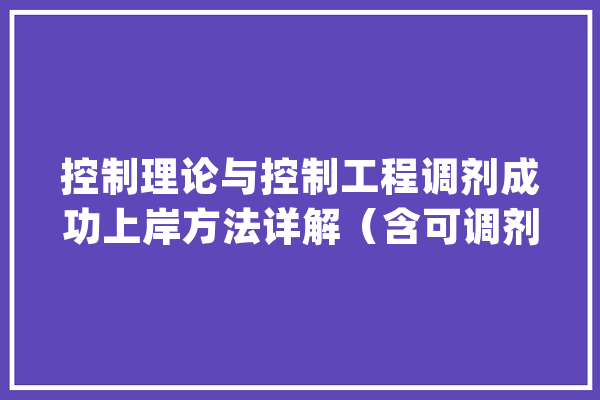 控制理论与控制工程调剂成功上岸方法详解（含可调剂专业和院校）_院校_专业