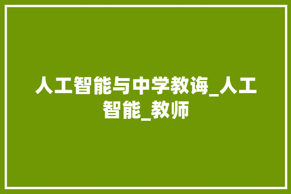 人工智能与中学教诲_人工智能_教师 科技快讯