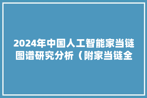 2024年中国人工智能家当链图谱研究分析（附家当链全景图）_家当_人工智能 智能写作
