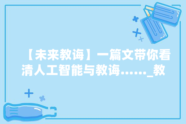 【未来教诲】一篇文带你看清人工智能与教诲……_教师_人工智能 文字写作