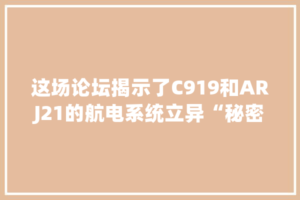 这场论坛揭示了C919和ARJ21的航电系统立异“秘密”_技巧_人工智能