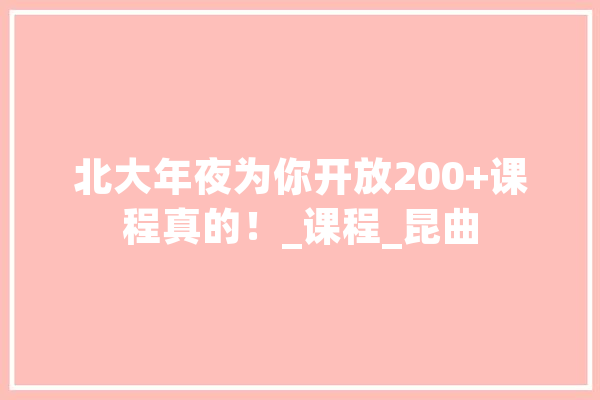 北大年夜为你开放200+课程真的！_课程_昆曲