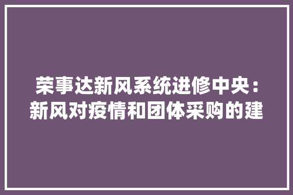 荣事达新风系统进修中央：新风对疫情和团体采购的建议_新风_体系