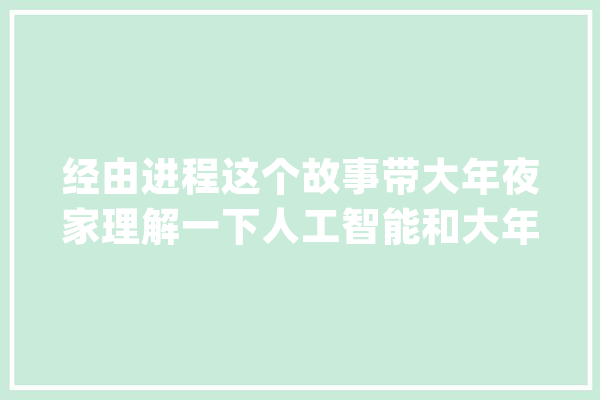 经由进程这个故事带大年夜家理解一下人工智能和大年夜数据的关系_交通_聪明 智能问答