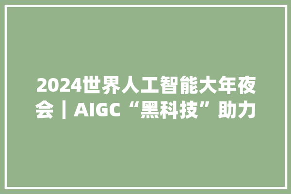 2024世界人工智能大年夜会｜AIGC“黑科技”助力敦煌遗书数字化修复_敦煌_古籍