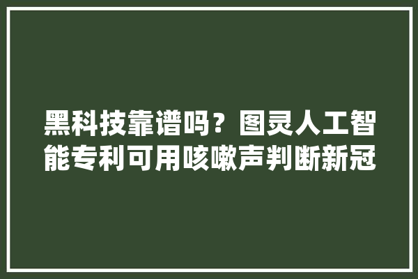 黑科技靠谱吗？图灵人工智能专利可用咳嗽声判断新冠_向量_音频
