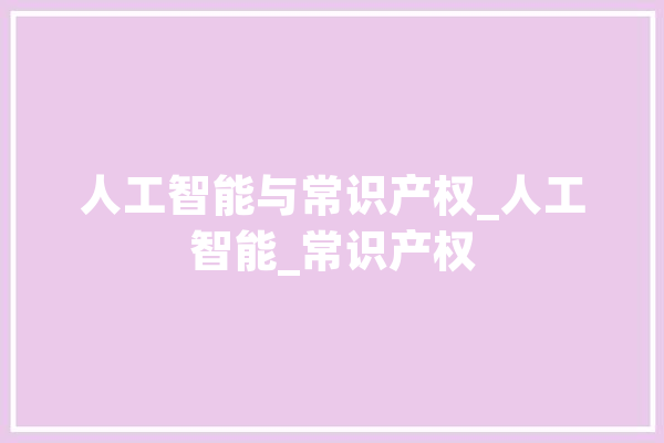 人工智能与常识产权_人工智能_常识产权