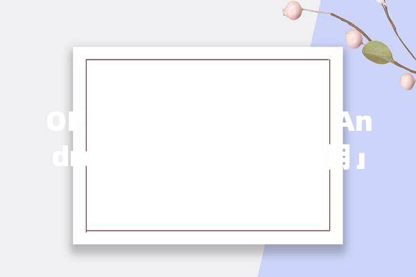OPPO Watch 2 体验：Android 手表终于从「能用」上到了「好用」_手表_表盘