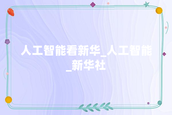 人工智能看新华_人工智能_新华社