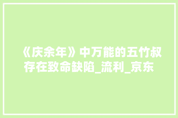 《庆余年》中万能的五竹叔存在致命缺陷_流利_京东