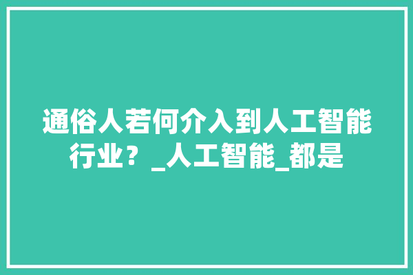 通俗人若何介入到人工智能行业？_人工智能_都是