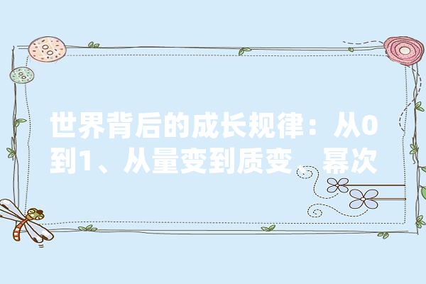 世界背后的成长规律：从0到1、从量变到质变、幂次轨则、信息论_量变_指数 文字写作