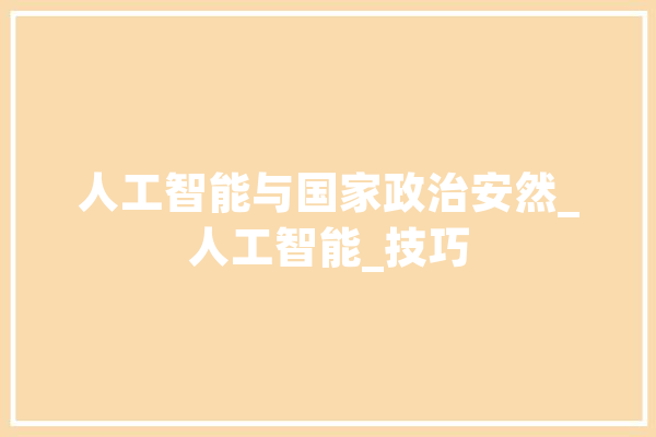 人工智能与国家政治安然_人工智能_技巧